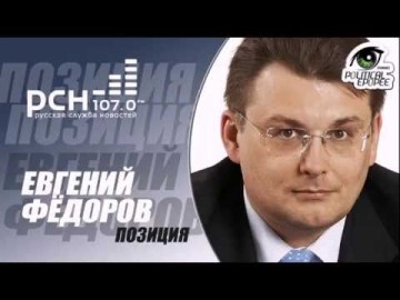 Евгений Федоров в программе "Позиция" на РСН FM 25.05.2016