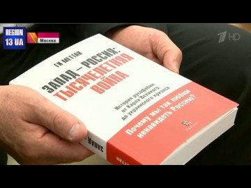 Историю отношений Западного мира и России взялся разобрать швейцарский журналист Ги Меттан