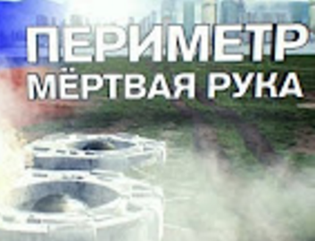Документальный проект. Периметр. Мертвая рука (03.06.2016)