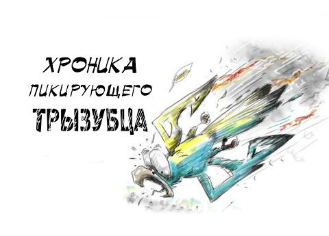 Хроника пикирующего трызубца Выпуск 22