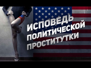 Я - Либерал. Исповедь политической проститутки