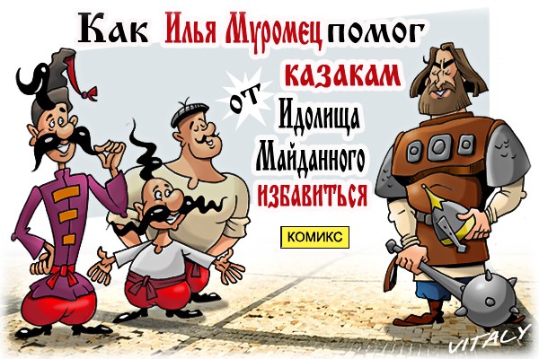 Русско-украинский комикс “Как Илья Муромец помог казакам от Идолища Майданного избавиться”