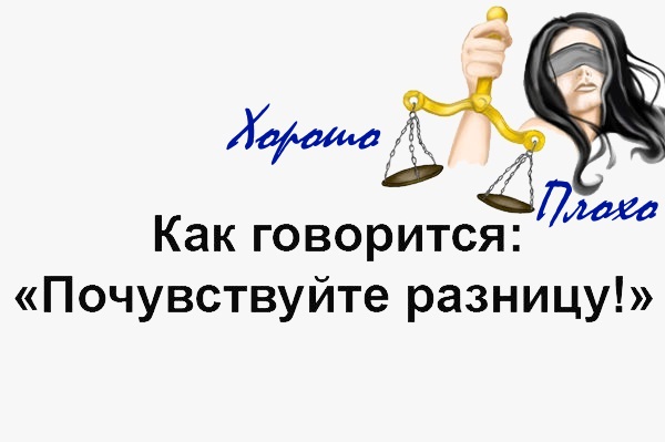Почувствуйте разницу!