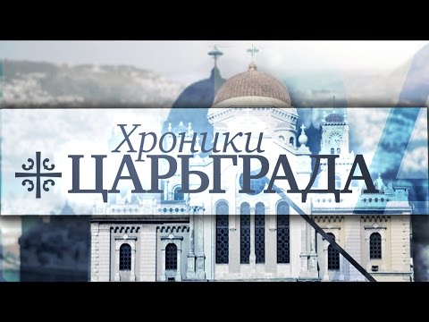 Собор не собирается [Хроники Царьграда]