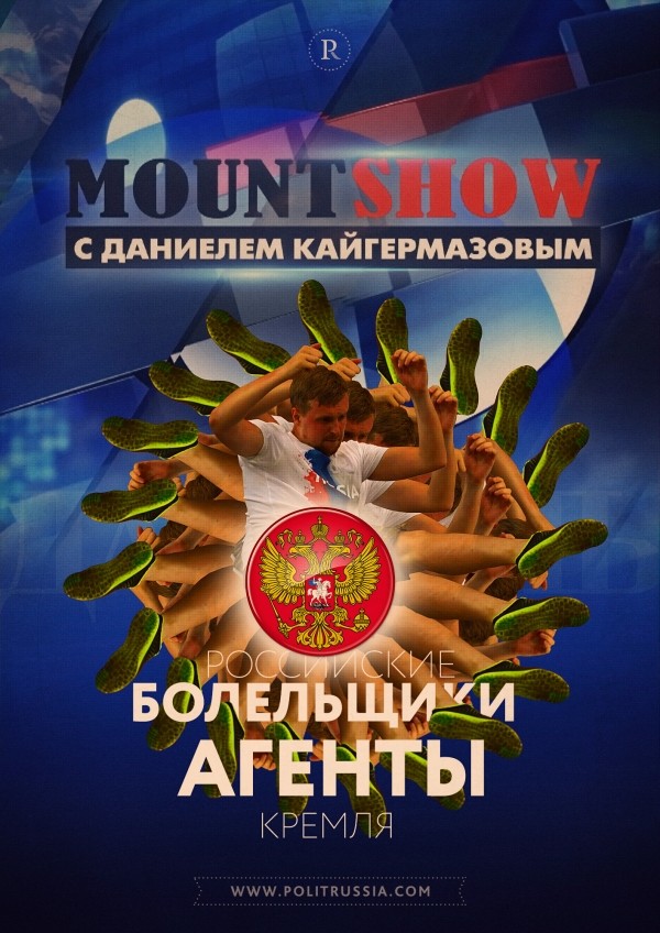 MOUNT SHOW: Российские болельщики – агенты Кремля
