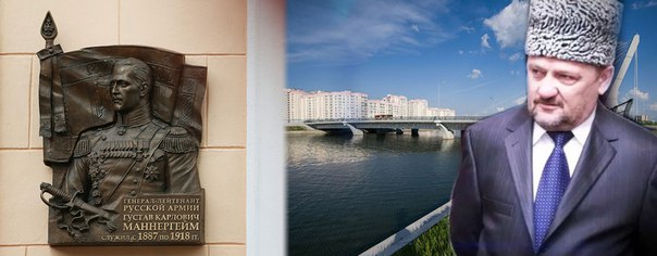 Про мост Кадырова и доску Маннергейма
