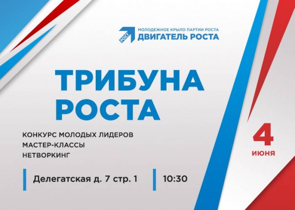 4 июня в 40 регионах России пройдет Федеральная молодежная предвыборная кампания «Трибуна Роста»