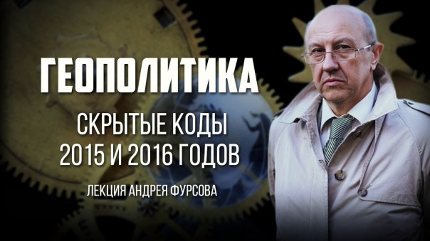 Андрей Фурсов «Геополитика. Скрытые коды 2015 и 2016 годов»