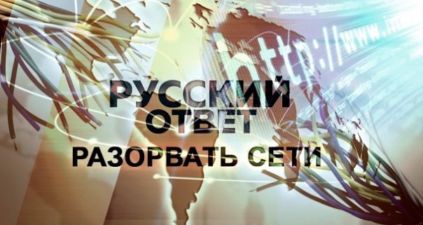 Разорвать сети. Русский ответ