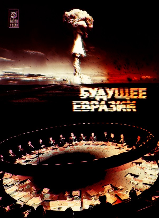Будущее Евразии. Анархия или контроль?