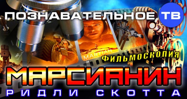 Артём Войтенков. Фильмоскопия: Марсианин. Познавательное ТВ
