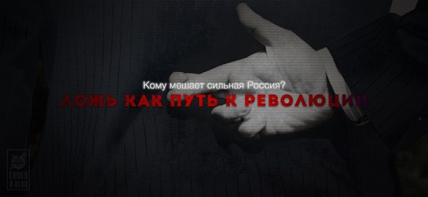 Кому мешает сильная Россия? Ложь как путь к революции