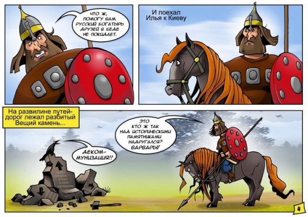 Русско-украинский комикс “Как Илья Муромец помог казакам от Идолища Майданного избавиться” Русско-украинский комикс “Как Илья Муромец помог казакам от Идолища Майданного избавиться”