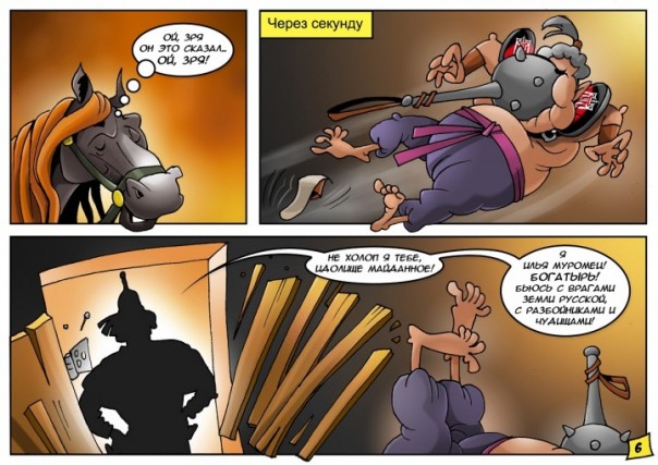 Русско-украинский комикс “Как Илья Муромец помог казакам от Идолища Майданного избавиться” Русско-украинский комикс “Как Илья Муромец помог казакам от Идолища Майданного избавиться”