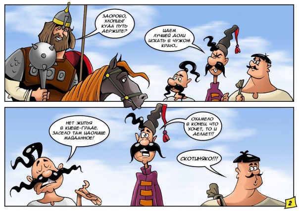 Комикс «Как Илья Муромец помог казакам от Идолища Майданного избавиться» Комикс «Как Илья Муромец помог казакам от Идолища Майданного избавиться»