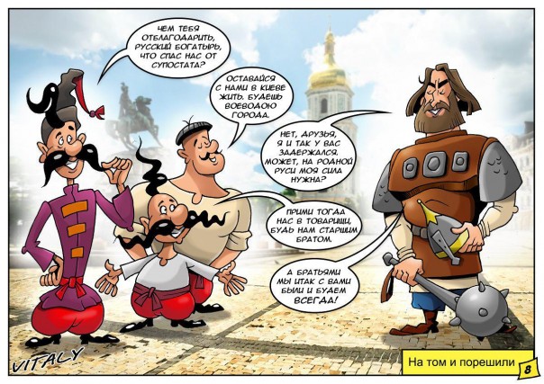 Комикс «Как Илья Муромец помог казакам от Идолища Майданного избавиться» Комикс «Как Илья Муромец помог казакам от Идолища Майданного избавиться»