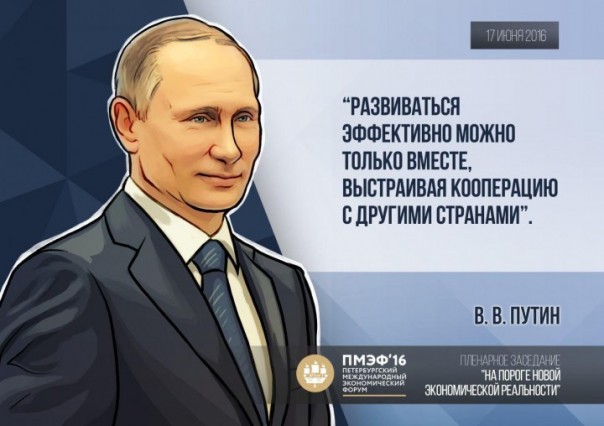 Владимир Путин принимает участие в пленарном заседании ПМЭФ-2016 Владимир Путин принимает участие в пленарном заседании ПМЭФ-2016