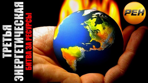 Третья энергетическая. Война за ресурсы (17.06.2016)