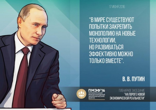 Ключевые цитаты В.В. Путина на Петербургском международном экономическом форуме Ключевые цитаты В.В. Путина на Петербургском международном экономическом форуме