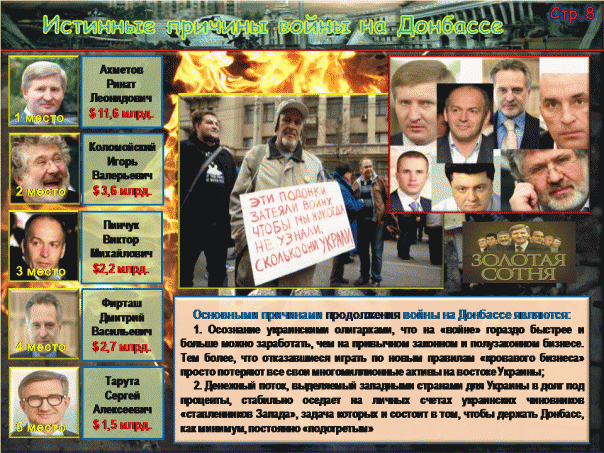 Донбасс - война украинских олигархов Донбасс - война украинских олигархов