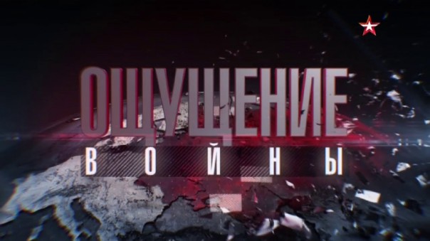 "Ощущение войны". Документальный фильм