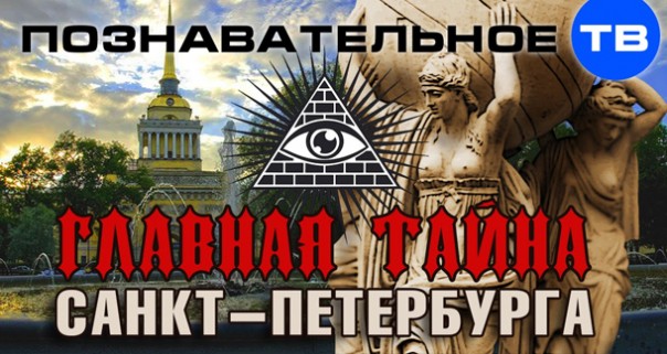 Владимир Девятов. Главная тайна Санкт Петербурга. Познавательное ТВ