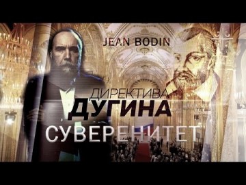 Суверенитет - привилегия Великой Державы [Директива Дугина]