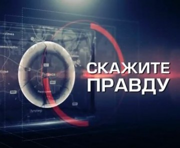 ГТРК ЛНР. Скажите правду. Акимов. 9 октября 2016 год