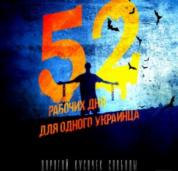 52 рабочих дня для одного украинца. Дорогой кусочек свободы