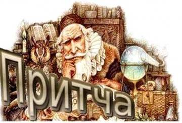 Трудности. Притча