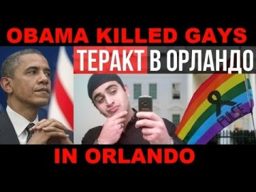 За терактом в США стоит Обама. Константин Душенов