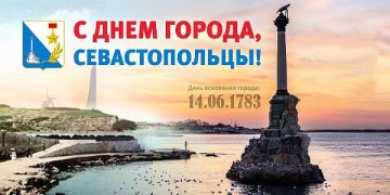 14 июня 1783 г. - дата основания Севастополя