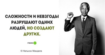 Цитаты Нельсона Манделы, пропитанные свободой и равенством