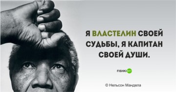 Цитаты Нельсона Манделы, пропитанные свободой и равенством