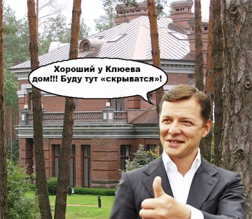 Ляшко три года "прячется" в элитном особняке