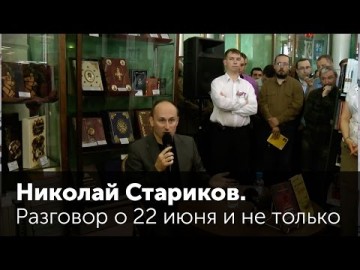 Николай Стариков: 22 июня 1941 года