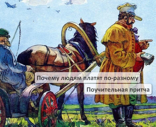 Притча о зарплате. Притча о зарплате.