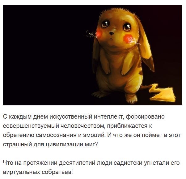 За страдания покемонов отомстит… «Скайнет»