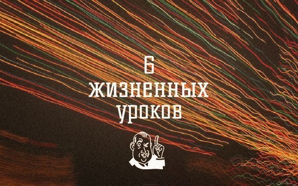 6 жизненных уроков 6 жизненных уроков