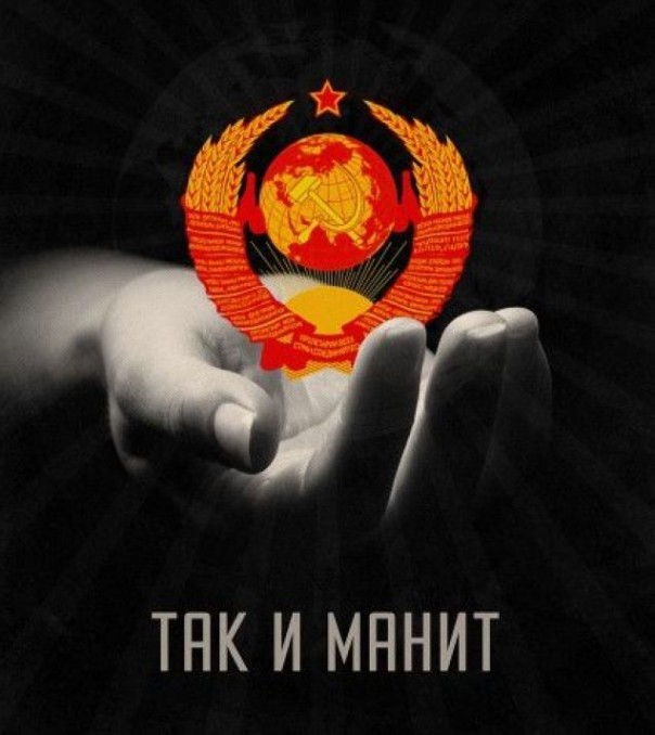 Сделайте мне СССР к понедельнику!