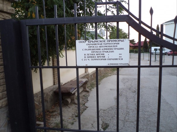 В Крыму пансионат ограничил доступ отдыхающих к пляжу В Крыму пансионат ограничил доступ отдыхающих к пляжу