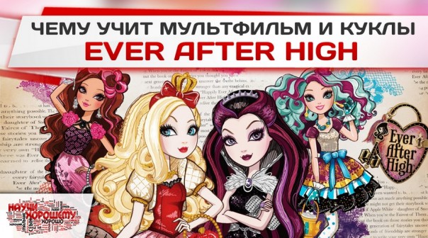 Чему учит мультфильм и куклы Ever After High?