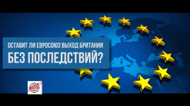 Брексит - WhoExit. Как ЕС отомстит Великобритании