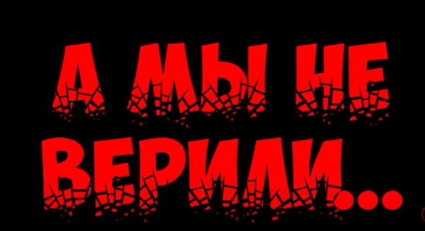 А мы не верили...