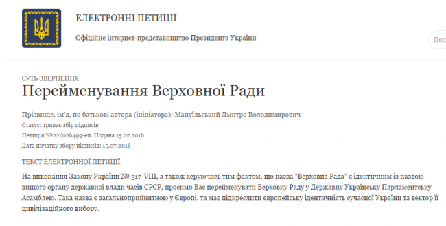 Порошенко предложили переименовать Верховную Раду в «ДУПУ» 