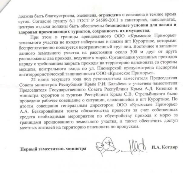 Пансионат «Крымское Приморье»: Общественники получили ответ из Совмина Крыма Пансионат «Крымское Приморье»: Общественники получили ответ из Совмина Крыма