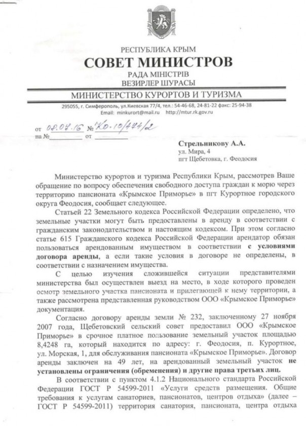 Пансионат «Крымское Приморье»: Общественники получили ответ из Совмина Крыма Пансионат «Крымское Приморье»: Общественники получили ответ из Совмина Крыма