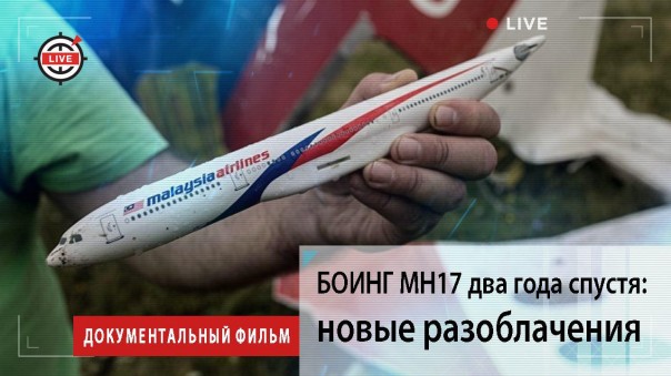 Боинг МН17 два года спустя: новые разоблачения. Документальный фильм