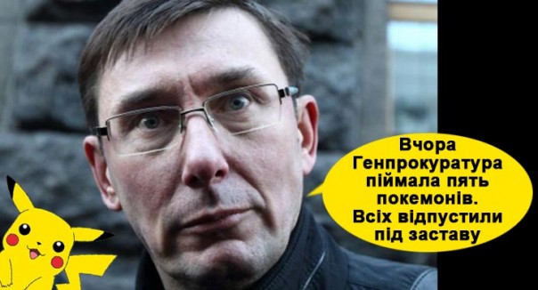 Украинский политик = покемон. Поймай своего Пикачу Украинский политик = покемон. Поймай своего Пикачу