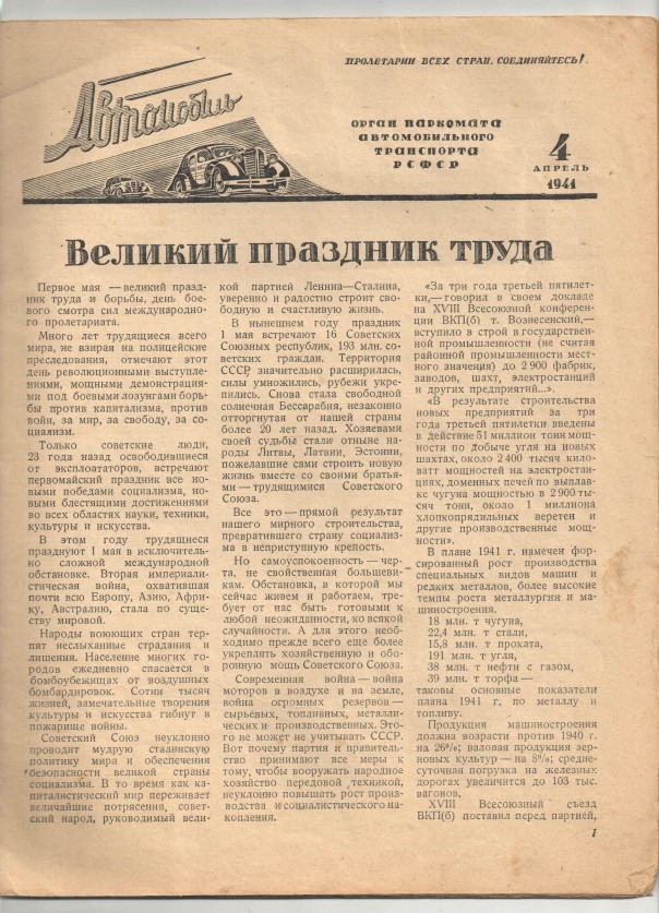 Наша общая память. Журнал "Автомобиль" за апрель 1941 года